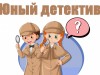 Клуб "Юный детектив".