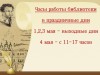 Часы работы библиотеки в праздничные дни
