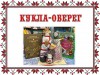 Кукла - оберег "Крупеничка"