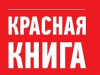 Красная книга. Растения России.