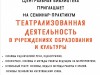 Театрализованная  деятельность  в учреждениях образования  и культуры