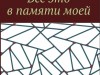 Всё это в памяти моей