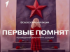 Всероссийская акция "Первые помнят", посвящённая Дню памяти и скорби