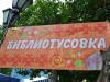 Центральная детская библиотека подготовила семейную площадку «Библиотусовка» на «Читающей Завалинке».
