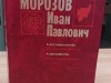 Час истории "Иван Павлович Морозов — человек-эпоха"
