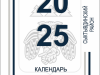 Календарь знаменательных и памятных дат на 2025 год