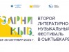 ВТОРОЙ ЛИТЕРАТУРНО-МУЗЫКАЛЬНЫЙ ФЕСТИВАЛЬ "ЗАРНИ КЫВ" В СЫКТЫВДИНЕ