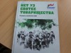 "Нет уз святее товарищества"