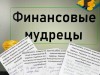 Игра по финансовой грамотности