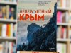 Межрегиональная сетевая акция «Книги о Крыме в фокусе библиотек», приуроченная ко Дню воссоединения Крыма с Россией!