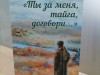 «Ты за меня, тайга, договори...»