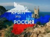 Крым наш!