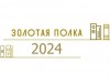 Победители всероссийского конкурса «Золотая полка 2024» за лучший видеоролик в номинации «Лучший фонд общедоступной (публичной) библиотеки»