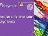 Рисование в разных стилях