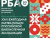 Главное событие профессионального библиотечного сообщества страны