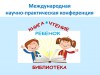 «Книга. Чтение. Ребёнок. Библиотека»