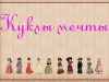 Выставка "Куклы мечты"