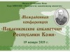Межрайонная конференция «Павленковские библиотеки Республики Коми»