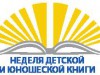 Районная Неделя детской и юношеской книги