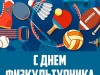 День физкультурника