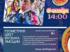 Лекция-игра-рисование «Геометрия, цвет, музыка, эмоции»