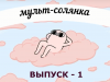 Мультстудия "12 месяцев"