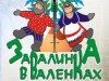 Завалинка в валенках!