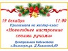 «Новогоднее настроение своими руками».