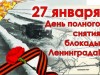 Урок памяти «Непокорённый Ленинград. Погружение в блокадное время».
