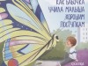 Литературное путешествие "Как бабочка учила малыша хорошим поступкам".