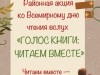 Всемирный день чтения вслух «Голос книги: читаем вместе»