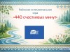 "440 счастливых минут" онлайн-игра
