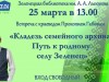 Презентация Прокопия Габова «Кладезь семейного архива. Путь к родному селу Зеленец»