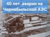 Информационный час "40 лет аварии на ЧАЭС