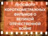 Фильмы о Великой Отечественной войне