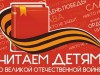 Международная акция "Читаем детям о Великой Отечественной войне"