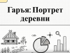 Гаръя - 440 лет! История, которая звучит