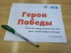 "Герои Победы"